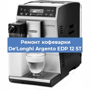 Ремонт кофемашины De'Longhi Argento EDP 12 ST в Новосибирске